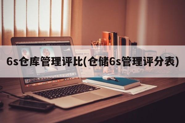 6s仓库管理评比(仓储6s管理评分表)