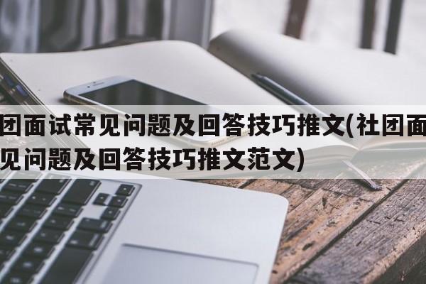 社团面试常见问题及回答技巧推文(社团面试常见问题及回答技巧推文范文)